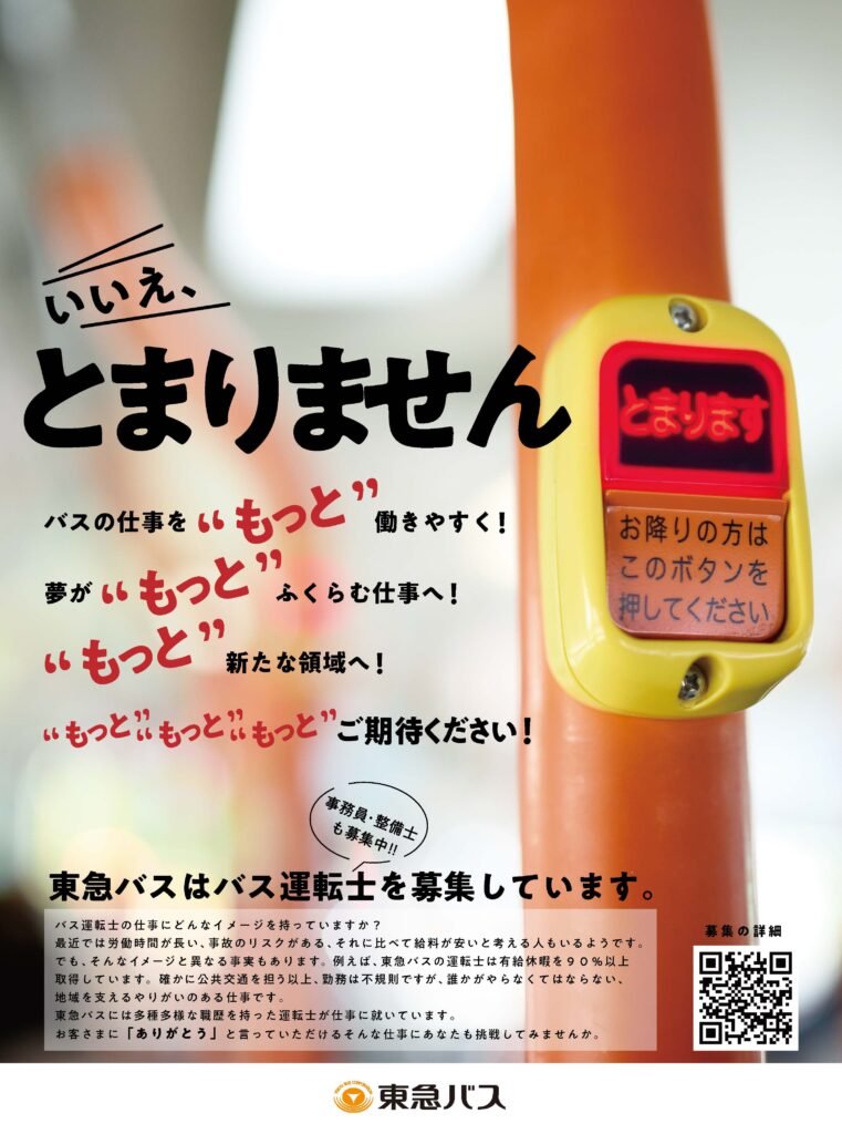 東急バス グループ統合ブランディング広告